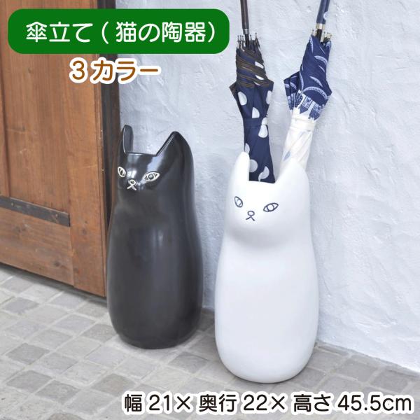 傘立て 幅21×奥行22×高さ45.5cm ブラック ブラウン ホワイト おしゃれ 陶器 スリム 傘たて 猫 ねこ ネコ 屋外 コンパクト 錆びない アンブレラスタンド