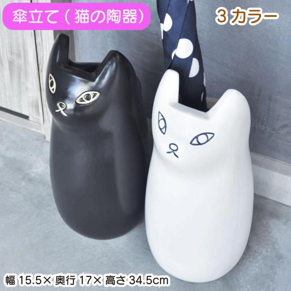 傘立て 幅15.5×奥行17×高さ34.5cm ブラック ブラウン ホワイト おしゃれ 陶器 スリム 屋外 北欧 コンパクト 白 シンプル 猫 ねこ 動物 玄関 省スペース