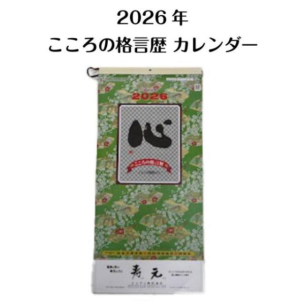 こころの格言歴 カレンダー 壁掛け 2026年 幅25×長さ53.5cm 紐付き 送料無料