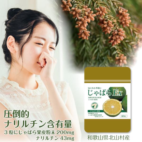 メディアや大学などで注目されているナリルチン。気になる季節に！添加物を極力減らし、じゃばら果皮粉末を3粒に600mg、ナリルチン43mgの高配合した「じゃばらEx」。和歌山県北山村のじゃばらを使用！