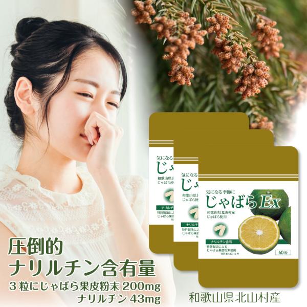 お得な3袋セットメディアや大学などで注目されているナリルチン。気になる季節に！添加物を極力減らし、じゃばら果皮粉末を3粒に600mg、ナリルチン43mgの高配合した「じゃばらEx」。和歌山県北山村のじゃばらを使用！