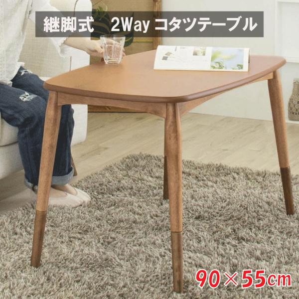 NMU KT NW R 90　コタツ　テーブル　日本製　ブラウン　継脚　折脚 こたつ テーブル 90×60×35cm 高さ2段階調節可 脚折れ式 ダークブラウン