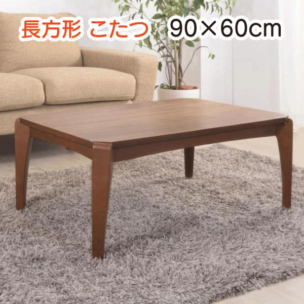 長方形 こたつ 90×60cm こたつテーブル 木製 オールシーズン 薄型