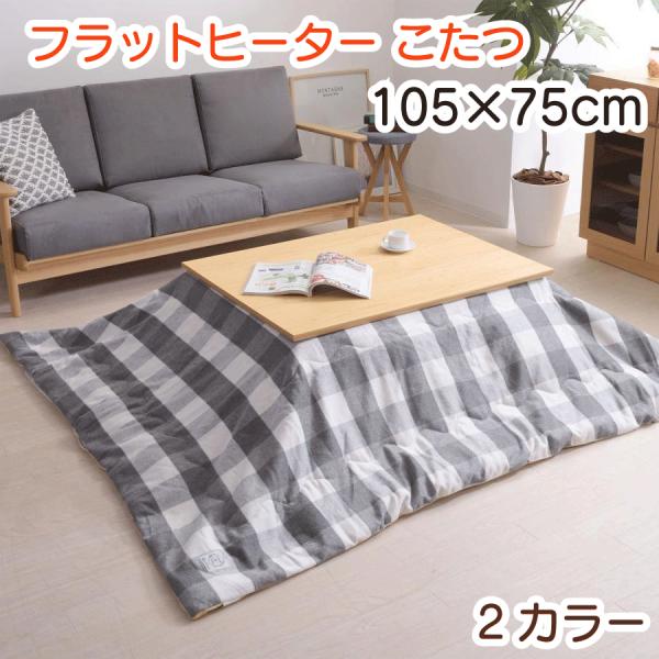 フラットヒーター こたつ 105×75cm 2色 ブラウン ナチュラル こたつテーブル カーボンヒーター 遠赤外線効果 薄型ヒーター 天然木 手元コントローラー 送料無料