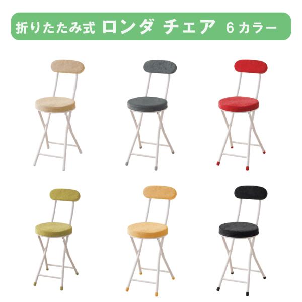 折りたたみ ロンダ チェア ベージュ グレー グリーン レッド ブラック イエロー スツール 隙間収納 椅子 フォールディングチェア 背もたれクッション付