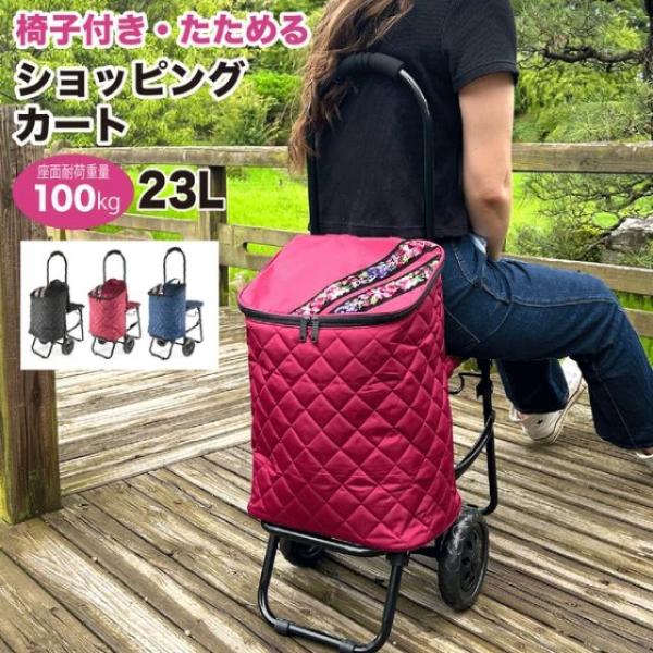 椅子つき 折りたたみ ショッピングカート 大容量 23L軽量 3カラー 保冷