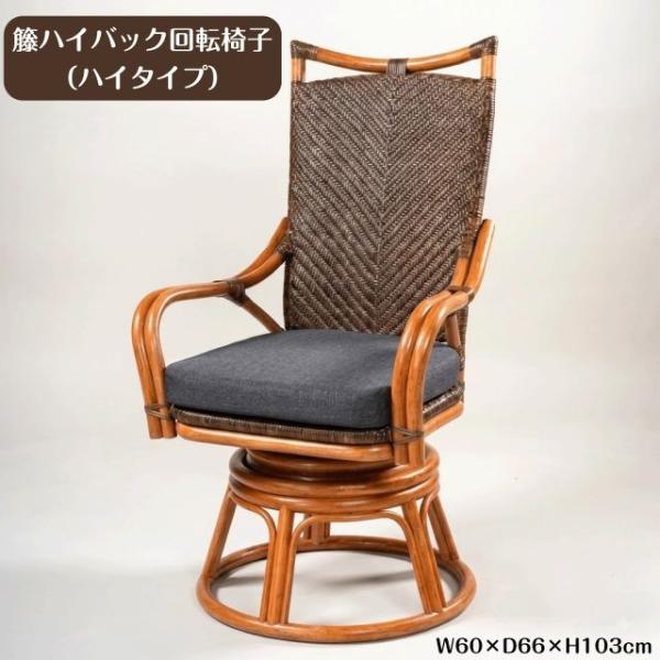 籐 ハイバック 回転椅子 ハイタイプ 360度回転 ラタン 網代編み シートクッション 取り外し可 イス チェア ラウンジチェア パーソナルチェア