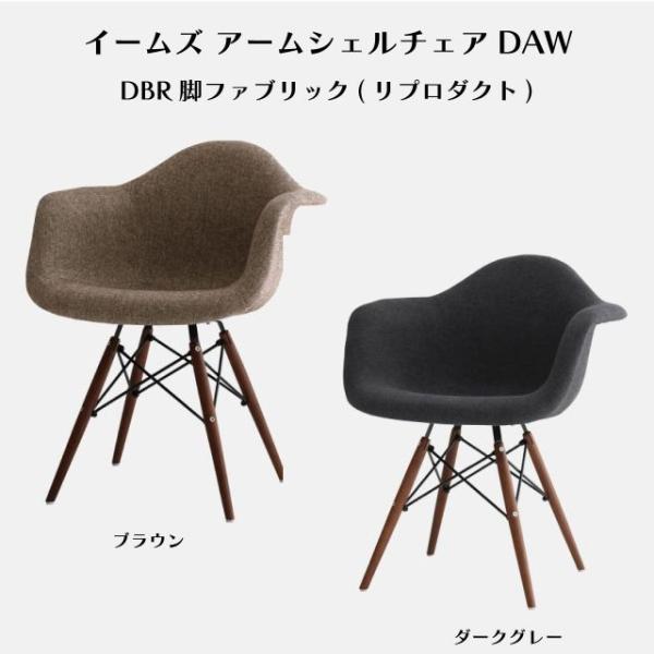 イームズ アームシェルチェア DAW DBR脚 ファブリック(リプロダクト) 2