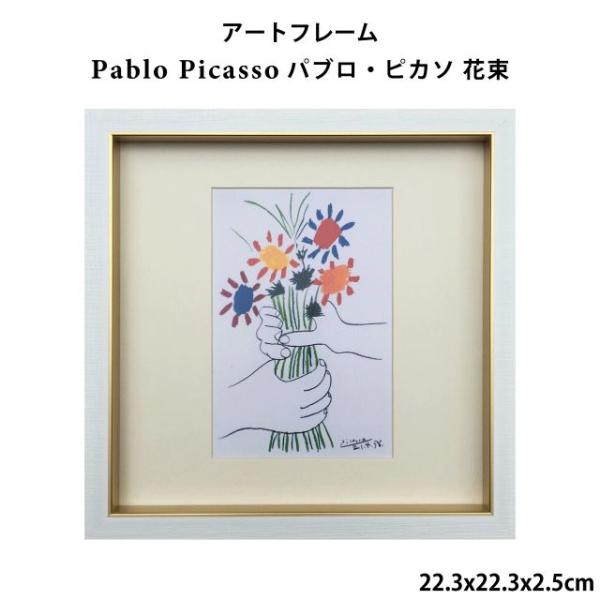 アートフレーム パブロ・ピカソ Pablo Picasso 花束 22.3x22.3x2.5cm ポスター アートパネルフレーム 額縁 フレーム