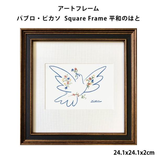 アートフレーム  パブロ・ピカソ Pablo Picasso Square Frame 平和のはと 24.1x24.1x2cm ポスター アートパ