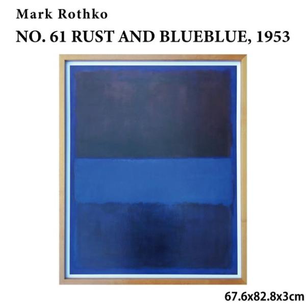 アートフレーム マーク・ロスコ Mark Rothko NO. 61 RUST AND BLUEBLUE, 1953 67.6x82.8x3cm