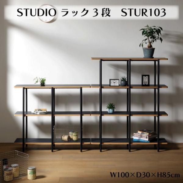 STUDIO ラック3段 STUR103 W100×D30×H85cm ディスプレイラック オープンラック シェルフ 棚 収納 アジャスター付 ス