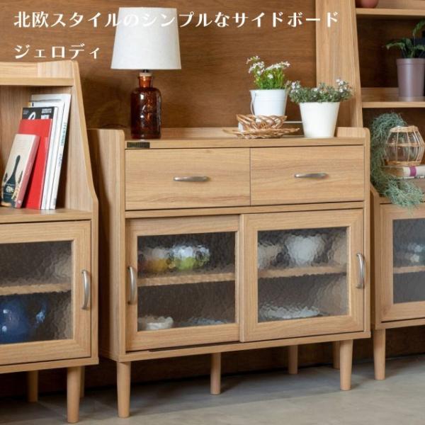 北欧スタイルのシンプルなサイドボード＜84ボード　ジェロディ＞ 幅83.8×高さ79×奥行き39cm ナチュラルカラー 擦りガラス扉 日用品の収納