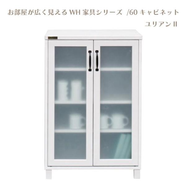 お部屋が広く見えるWH家具シリーズ  ＜組立家具/60キャビネット ユリアンII＞ 幅60×高さ89×奥行き40cm 擦りガラス調フィルムガラス使