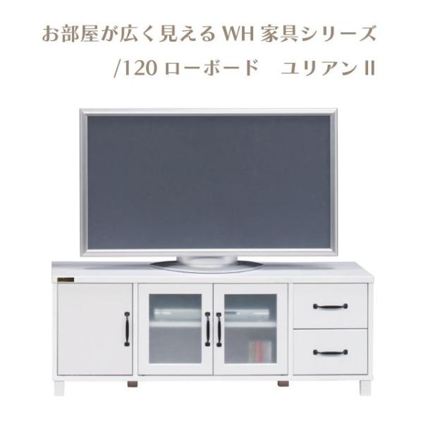 お部屋が広く見えるWH家具シリーズ ＜組立家具/120ローボード　ユリアンII＞ 幅120×高さ45×奥行き40cm ホワイト 送料無料