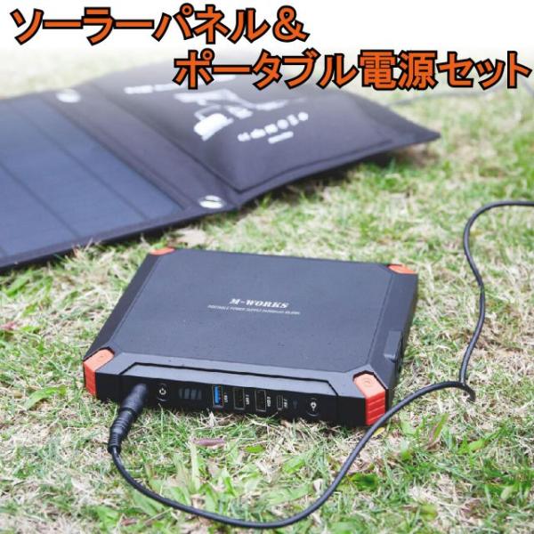 ソーラーパネル＆ポータブル電源セット MW-SP8821 バッテリー容量24000mAh 軽量812g 薄型設計 88.8Wh    機内持ち込み