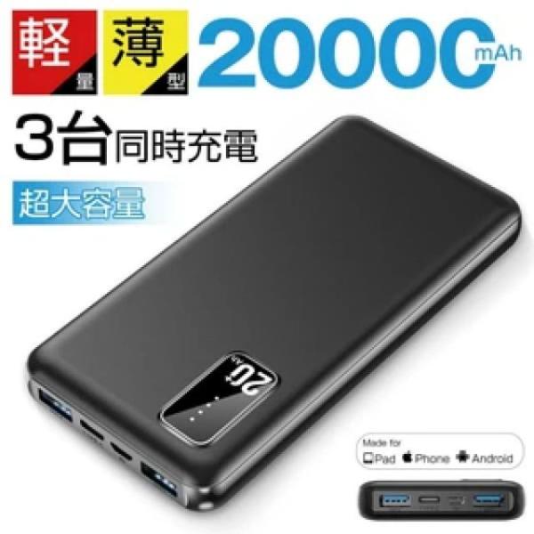 モバイルバッテリー 20000mAh 大容量 2色 ブラック ホワイト 90日保証付き 軽量 約231g 薄型 3台同時充電 スマホ携帯充電器 残