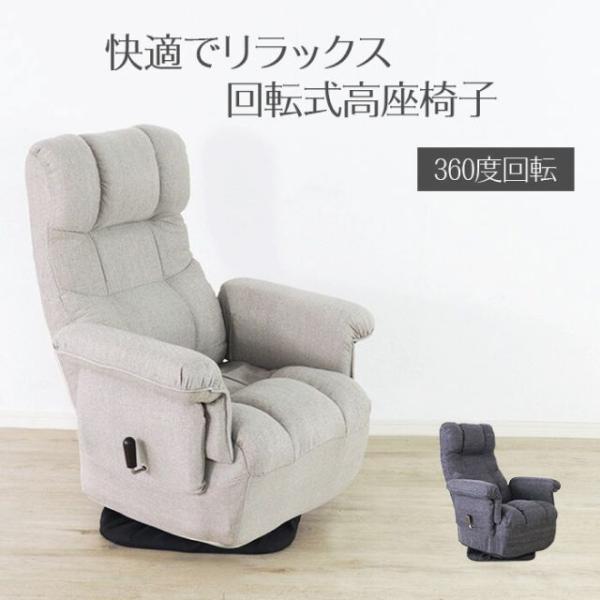 ずっと座っていたい回転座椅子 アイボリー リクライニングチェア 360度回転 手元レバーガス式無段階リクライニング 14段階ヘッドギア式 高座椅子