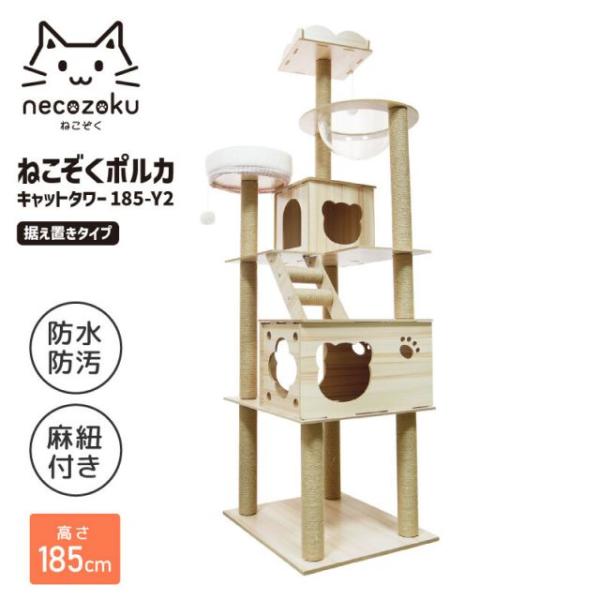 ねこぞくポルカ キャットタワー 据え置きタイプ 高さ185cm 安定感抜群 猫タワー 防水 防汚 麻紐付き キャットウォーク 大型猫 多頭飼い 爪