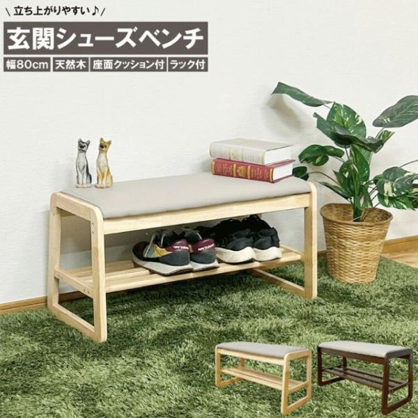 幅80cm ナチュラル シューズベンチ 省スペース収納 幅80cm 奥行30cm 高さ44cm 耐荷重約100kg 天然木 丈夫 スツール 玄関
