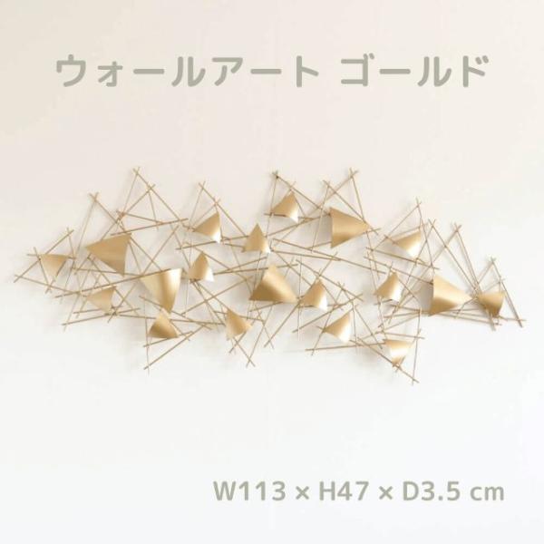 ウォールアート ゴールド 壁掛け 壁飾り 幅113cm 高さ47cm 奥行3.5cm 重さ 1.7kg モダンテイスト アイアンウォールアート イ