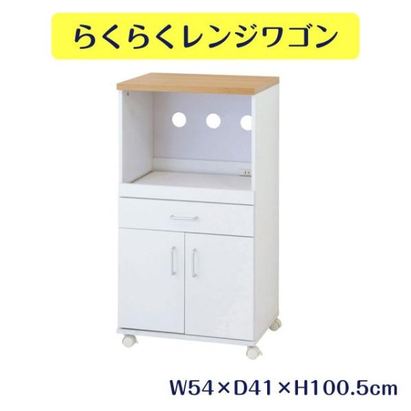 らくらくレンジワゴン ホワイト 幅54cm 奥行41cm 高さ100.5cm 耐荷重約30kg 1500W2口コンセント付 メラミン素材 レール付