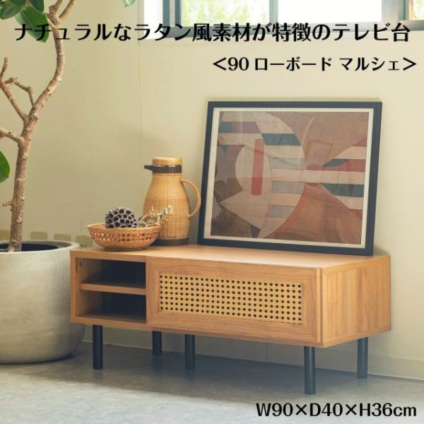 ナチュラルなラタン風素材が特徴のテレビ台 ＜90ローボード マルシェ＞ W90×D40×H36cm ラタン調 脚付き テレビラック TVボード T