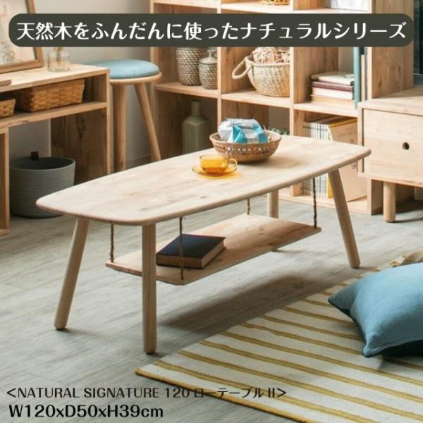 天然木をふんだんに使ったナチュラルシリーズ ＜NATURAL SIGNATURE 120ローテーブルII＞ W120xD50xH39cm テーブル