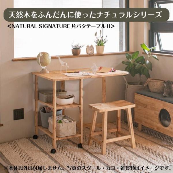 天然木をふんだんに使ったナチュラルシリーズ ＜NATURAL SIGNATURE 片バタテーブルII＞ デスク 文机 机 バタフライ天板 ラック