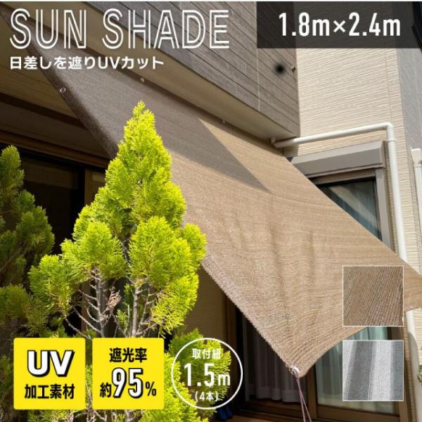 サンシェード 1.8m×2.4m 3カラー グレー ブラウン ブルー UVカット 遮光率95% UV加工素材 断熱効果 四面折り返し補強裁縫 通気