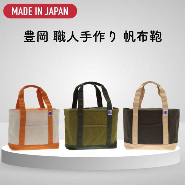 トートバッグ 3カラー 生成 抹茶 ブラックカーキ 縦28×横33×マチ14.5cm レディース メンズ 帆布 豊岡鞄 日本製 富士金梅 軽量 キ