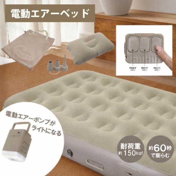 電動式エアーベッド 充電式 フロック 簡易ベッド エアーマット エアーマクラ付属 ボタン操作 空気コイル エアーポンプ ライト キャンプ 来客用
