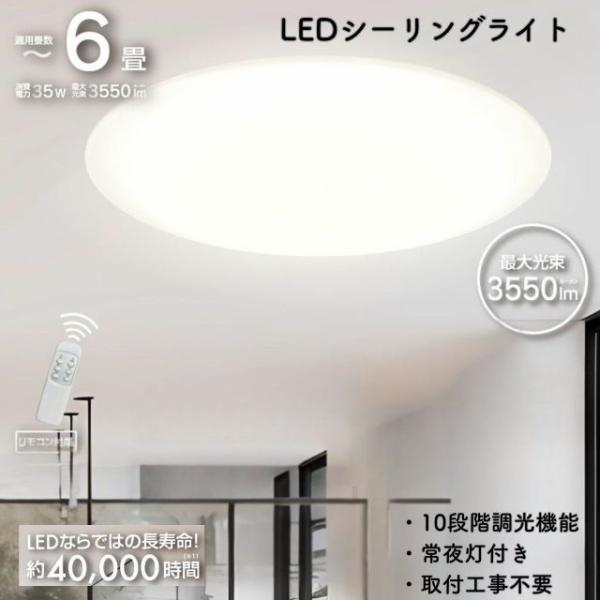 LEDシーリングライト 6畳用  調光 10段階 常夜灯 リモコン付き 3550lm 35W 天井照明 LED照明器具 節電 省エネ 40000時