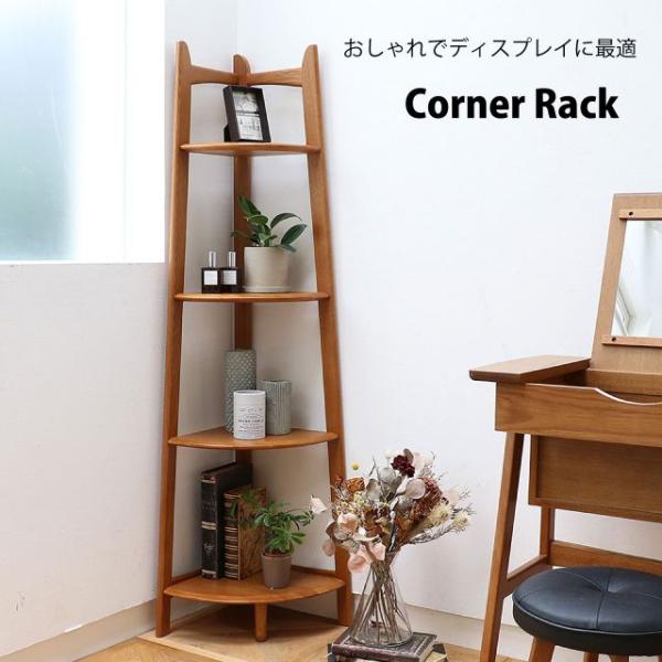 コーナーラック ブラウン Corner Rack 幅35cm 奥行35cm 高さ140cm 棚 収納 オープンラック インテリア レトロ感 おしゃ