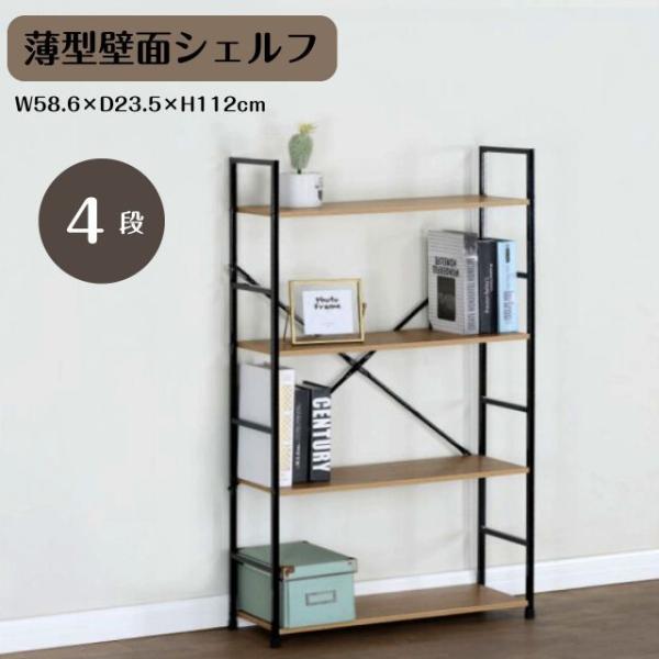 薄型壁面シェルフ ワイド 4段 おしゃれ シンプル ラック シェルフ 本棚 オープンラック 収納ラック 収納棚 ディスプレイラック フリーラック