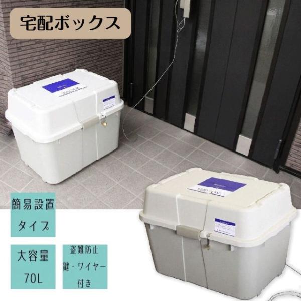 宅配ボックス 70リットル ハードタイプ グレー 玄関収納 置き配 荷物 不在 受け取り 鍵付き 大容量 大型 屋外 玄関 戸建 置き配 ボックス