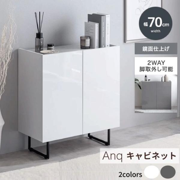 Anq キャビネット 2カラー サイドボード 扉収納 スリム 鏡面 石目調 リビング モダン キッチン 玄関 ストーン 脚付き 2way 脚取り外