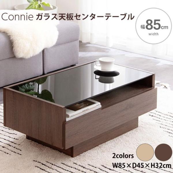 Connie コニー ガラス天板 センターテーブル 2カラー チュラル ブラウン テーブル ローテーブル リビングテーブル おしゃれ 木製 コンパ