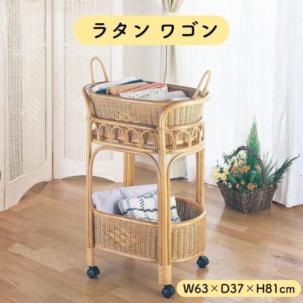 ラタン 籐 ワゴン 2段 W63×D37×H81cm キャスター付き バスケット 取り外し 収納 カゴ ランドリー 籐家具 天然素材 ナチュラル
