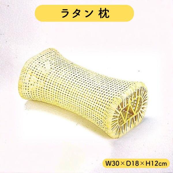 ラタン 枕 W30×D18×H12cm 籐 まくら メッシュ 通気性 蒸れない 涼しい 快眠 敷き 枕 敬老の日 母の日 父の日 ギフト プレゼン