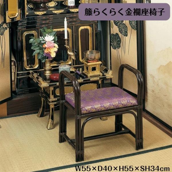 籐らくらく金襴座椅子 ラタン 座椅子 ご仏前 金襴 紫地 アーム付き 手すり付き ハイタイプ 腰かけ 仏間 和室 法事 お盆 クッション 高級感