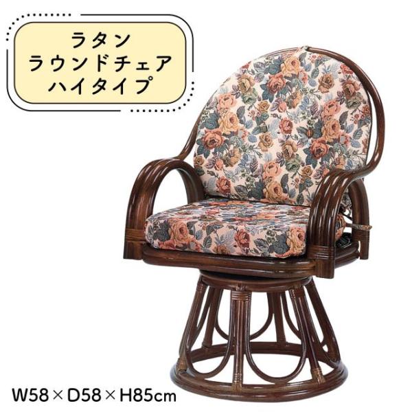 ラタン ラウンドチェア ハイタイプ  W58×D58×H85cm 座面高45cm 回転式 クッション付き カゴメ編み 籐椅子 籐家具 回転座椅子