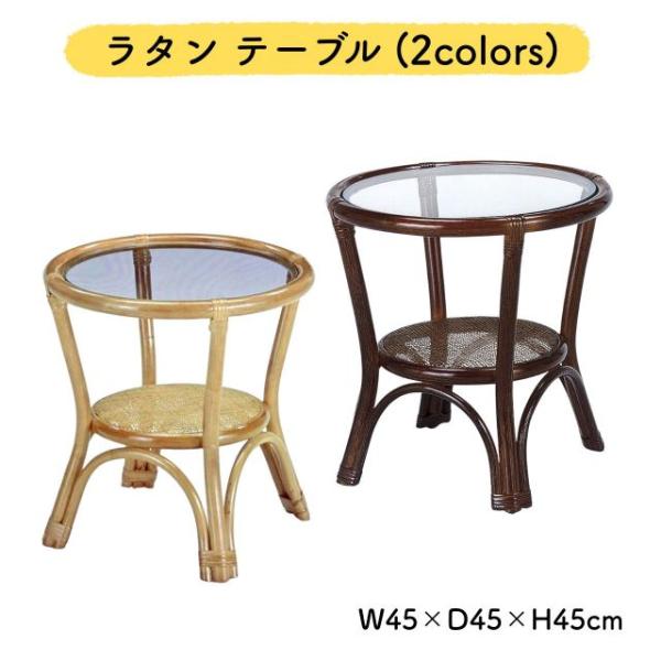 籐 ラタン テーブル 2カラー ブラウン ダークブラウン 直径45×高さ45cm 重量2.6kg サイドテーブル ナイトテーブル コンパクト 軽量