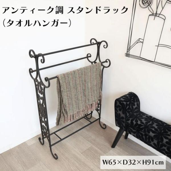 アンティーク調 スタンドラック タオルハンガー ブラック 収納家具 ラック アイアン タオルホルダー タオル掛け ハンガーラック 物干し ディスプ