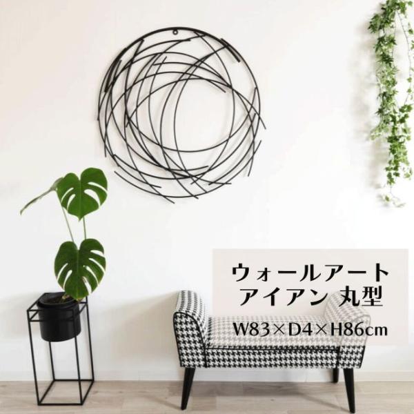 ウォールアート 壁掛け 壁飾り 丸型 ウォールデコレーション 円形 丸型 アイアン W83×D4×H86cm モダン アート インテリア おしゃれ