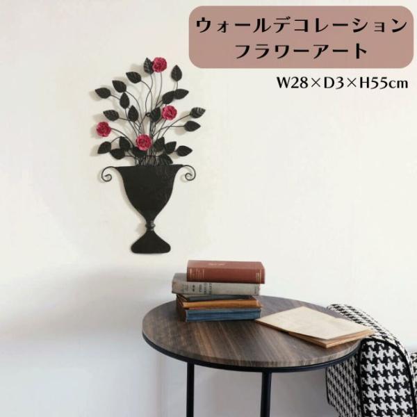 ウォールデコレーション フラワー アイアン 花 アート ウォールアート 壁掛け 壁飾り W28×D3×H55cm 玄関 リビング 寝室 壁面 ワン
