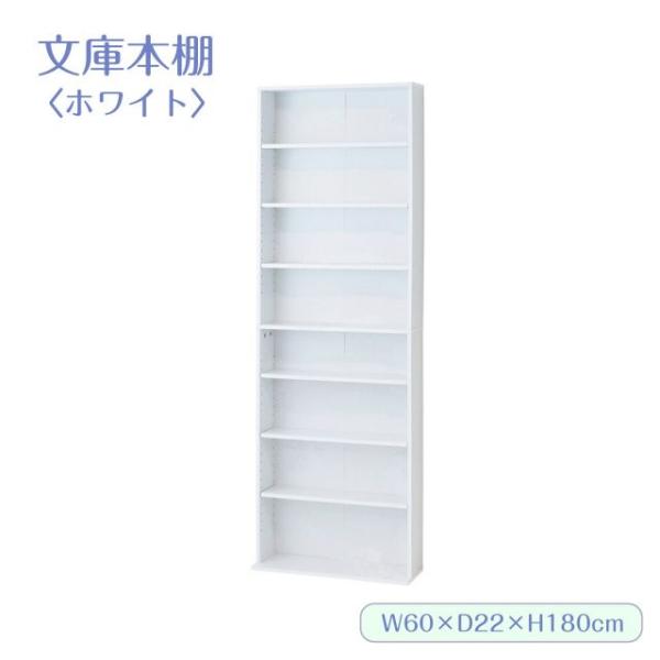 文庫本棚 ホワイト W600 S 幅60cm 奥行22(17)cm 高さ180cm 大容量 薄型 コミック マンガ 文庫本 CD DVD 収納 稼