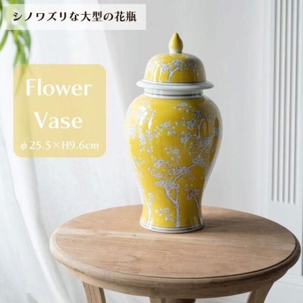 シノワズリな大型の花瓶 高さ50cm オリエンタル 壺 蓋付き 置き物 黄色 イエロー フラワーベース 花瓶 イエロー リビング ダイニング 書斎