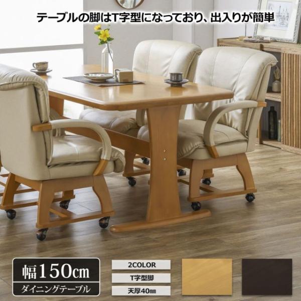ダイニングテーブル 2カラー ライトブラウン ダークブラウン  幅150cm 4人掛け ラバーウッド 無垢材 木製 T字脚 角丸 厚さ4cm 天板