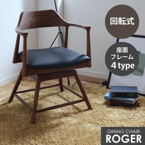 ダイニングチェア ロジャー 回転式 アッシュ無垢材 W56×D51×H74×SH43cm 1脚 椅子 回転 イス おしゃれ 木製 肘付き 北欧 食